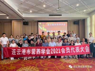 连云港市营养学会学术年会顺利召开